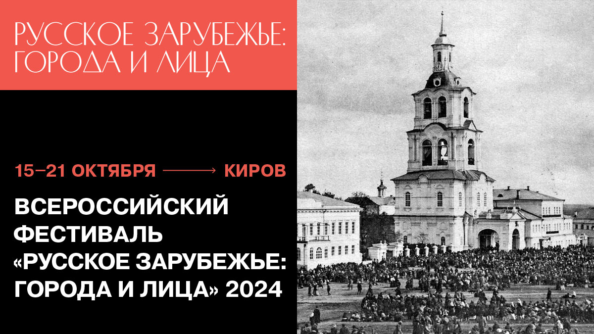 В Кирове пройдут дни «Русского зарубежья»