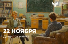 Подчеркнута важность работы психолога