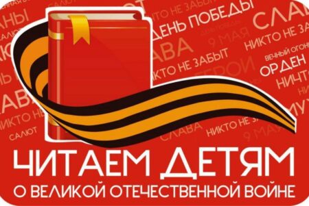 Детям читают книги о войне