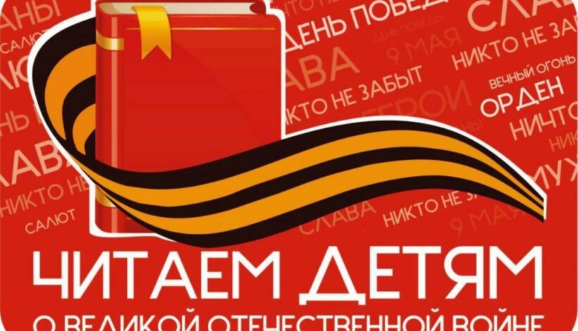 Детям читают книги о войне