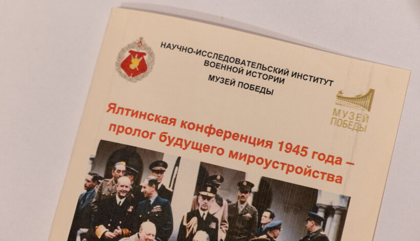 Ялтинскую конференцию и ООН обсудили на круглом столе