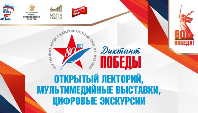 Россияне подготовятся к «Диктанту Победы»