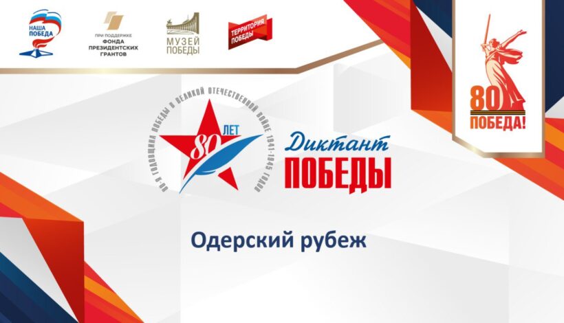 В городах началась подготовка к «Диктанту Победы»