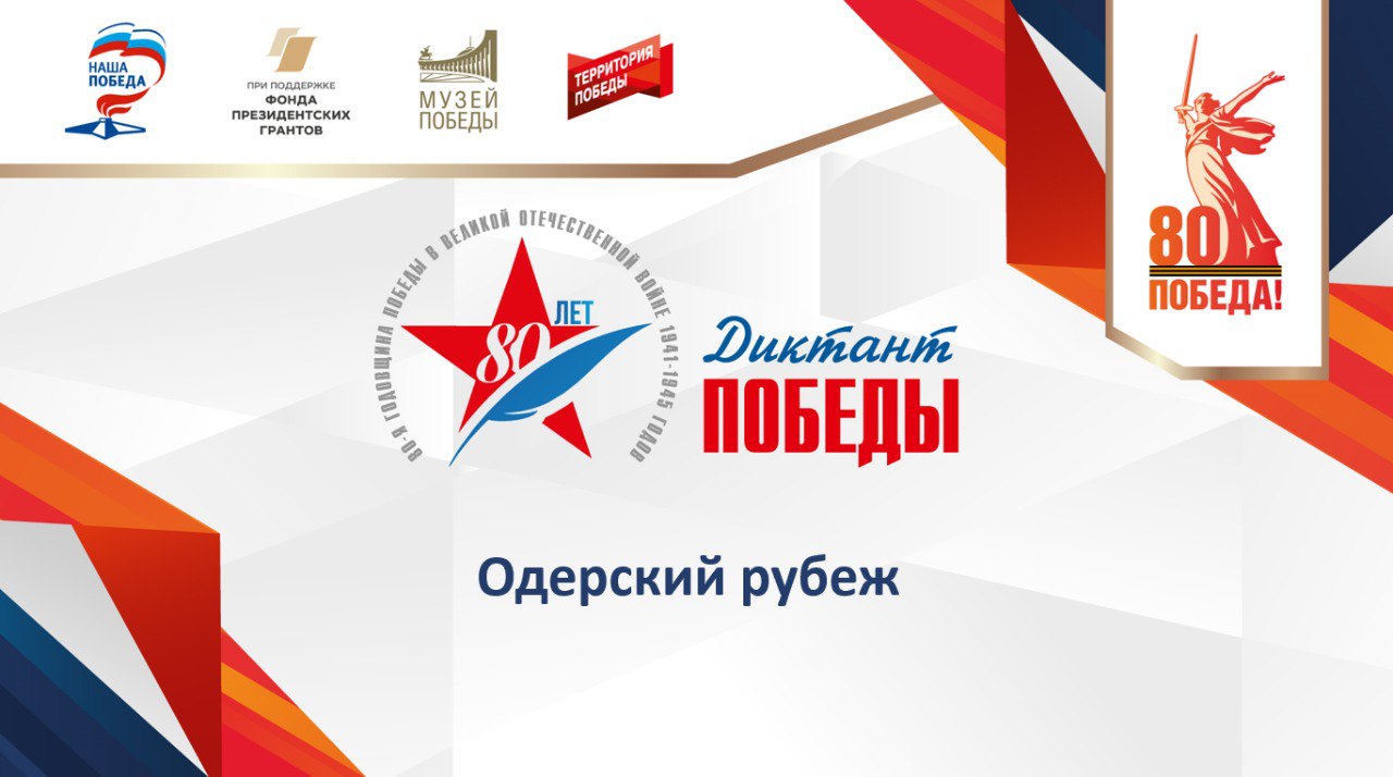 В городах началась подготовка к «Диктанту Победы»