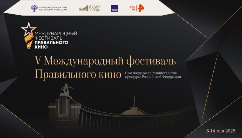Фестиваль Правильного кино стартует в мае