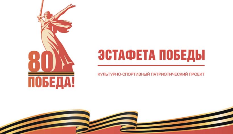 Спортивную эстафету посвятят Победе