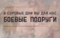 Минобороны России рассказало о женщинах-героях