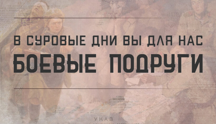 Минобороны России рассказало о женщинах-героях