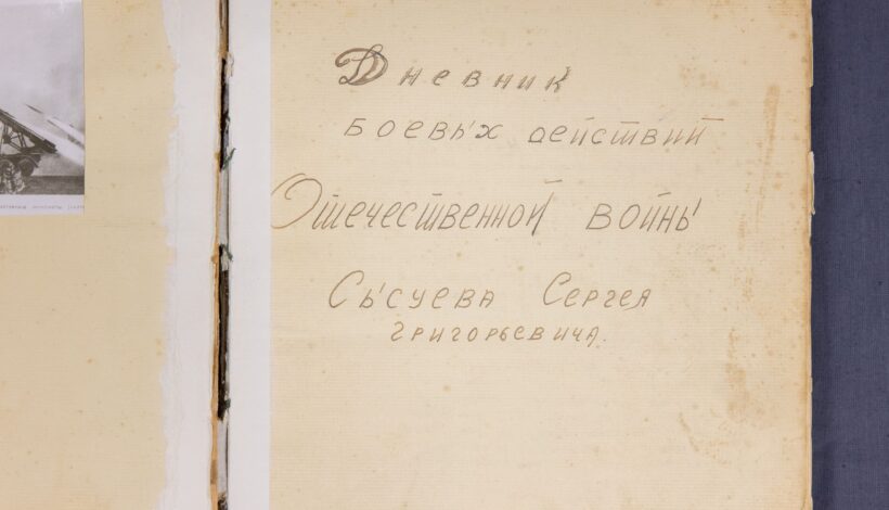 Фронтовой дневник покажут в Музее Победы