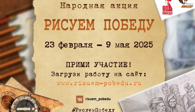 Стартовала акция «Рисуем Победу»