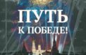 Три выставки Музея Победы увидят в Белгородской области