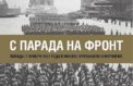 В Воронежской области узнают о военных артистах и священнослужителях