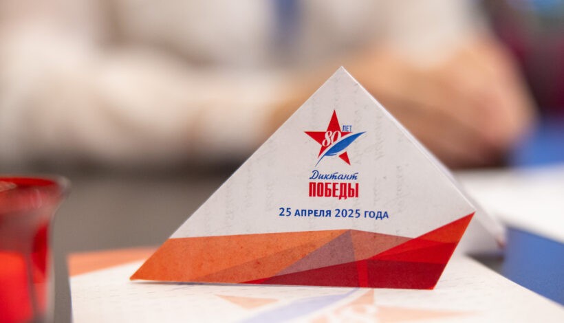 Регионы написали «Диктант Победы»