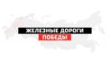 О железной дороге в годы войны снимут ролики