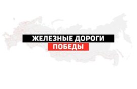 О железной дороге в годы войны снимут ролики