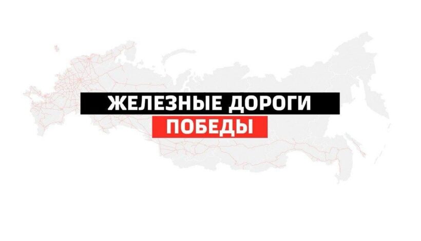 О железной дороге в годы войны снимут ролики
