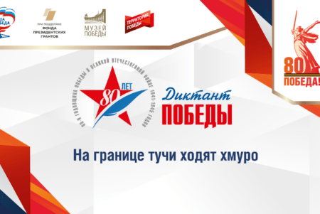 Регионы подготовятся к «Диктанту Победы»