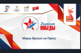 О марш-броске на Прагу расскажут в разных регионах России