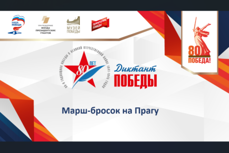 О марш-броске на Прагу расскажут в разных регионах России