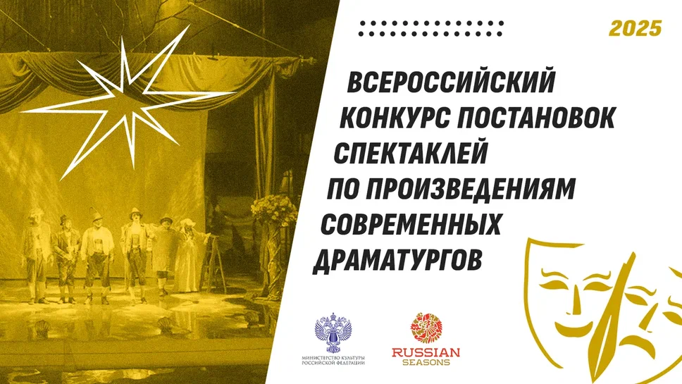 Объявлен конкурс постановок об истории и СВО