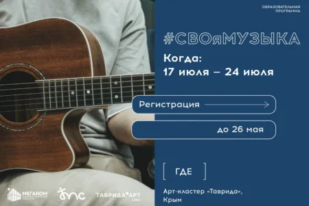 Музыкантов ждут в Академии «Меганом»