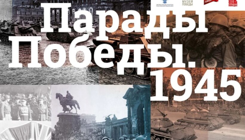 Выставку о парадах Победы покажут в Подмосковье 