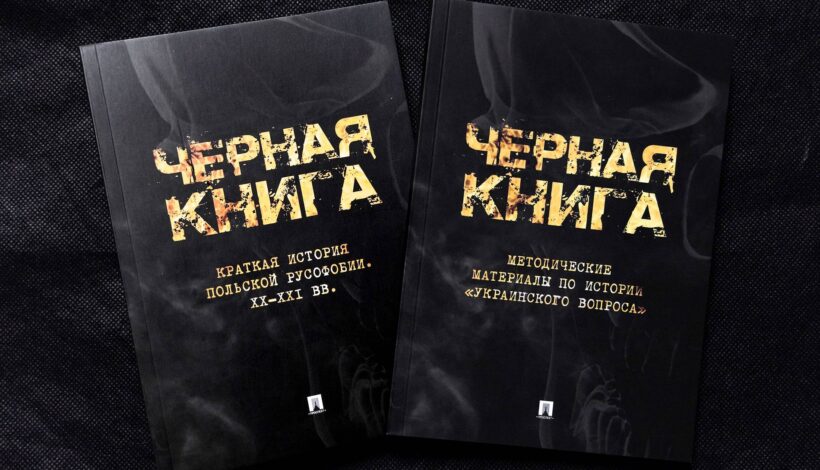 О польской русофобии расскажет книга