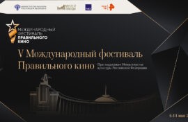 Определены победители V Международного фестиваля Правильного кино