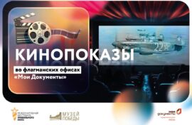 Правильное кино покажут в центрах госуслуг