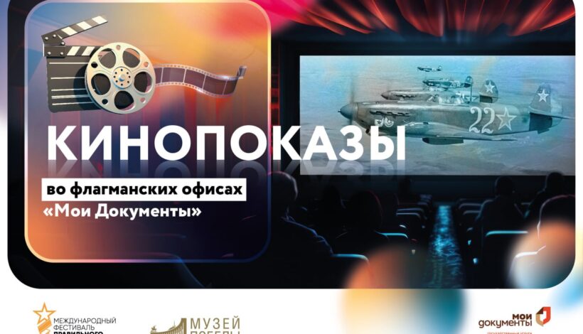 Правильное кино покажут в центрах госуслуг