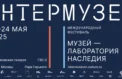 Объявлена деловая программа «Интермузея»