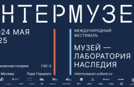 Объявлена деловая программа «Интермузея»