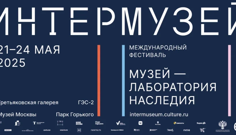 Объявлена деловая программа «Интермузея»