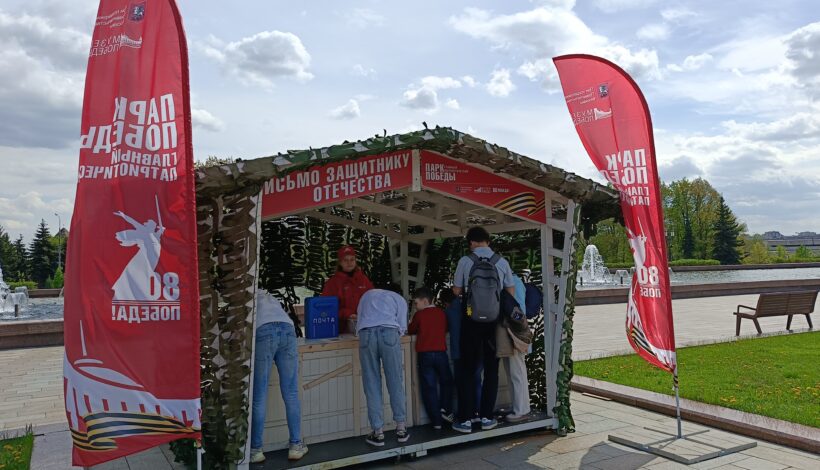 Письма бойцам СВО написали в Парке Победы