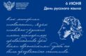 Сергей Кравцов поздравил с Днем русского языка
