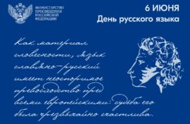 Сергей Кравцов поздравил с Днем русского языка