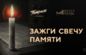 «Свеча памяти» стартовала в Москве