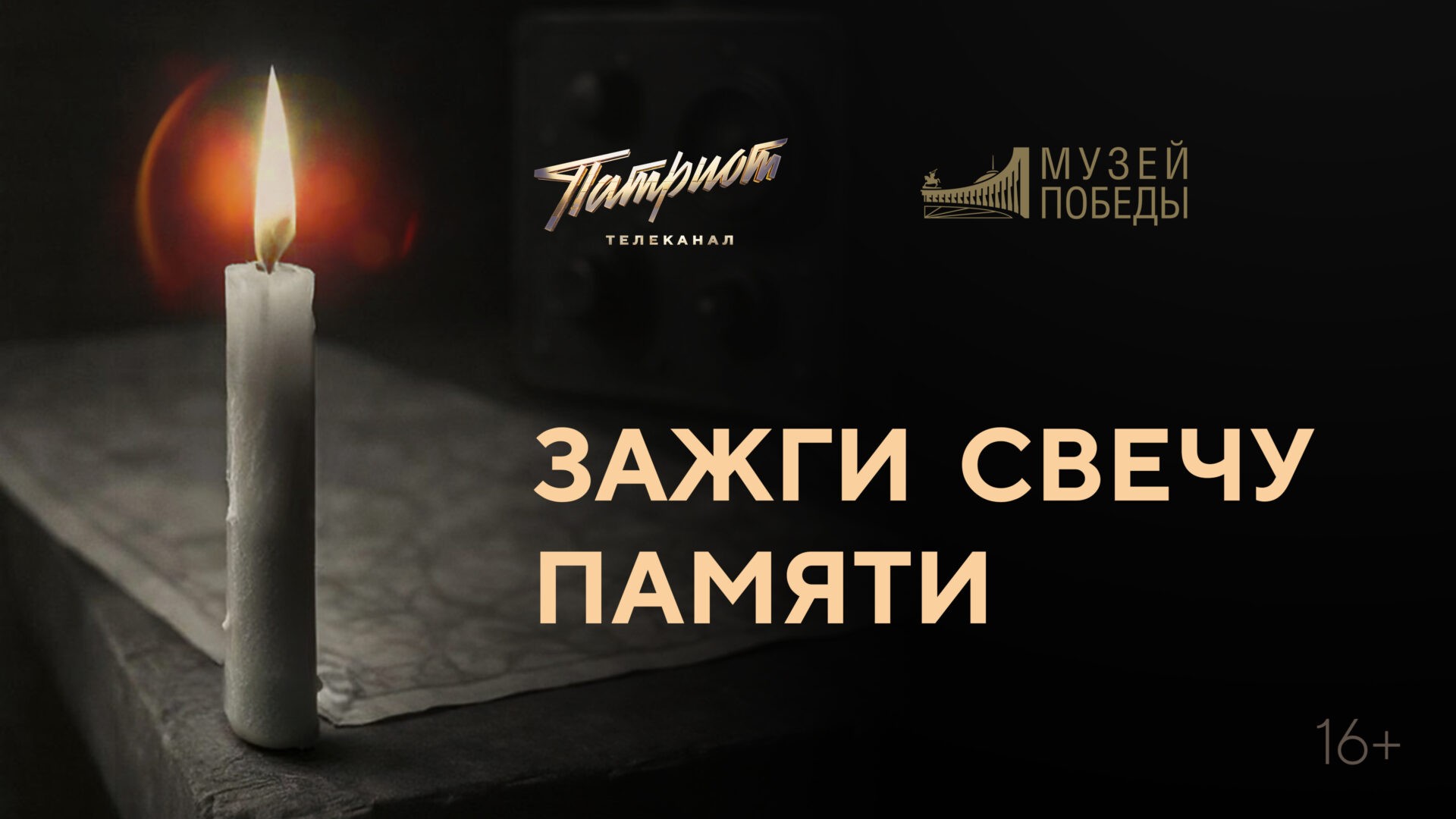«Свеча памяти» стартовала в Москве