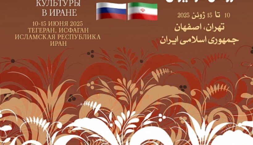 О российской культуре узнают в Иране