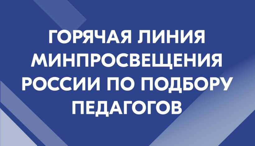 О вакансиях в школах расскажут на горячей линии