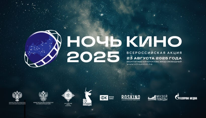 Акция «Ночь кино» стартует в Музее Победы