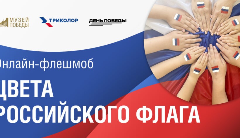 Объявлены победители патриотического флешмоба