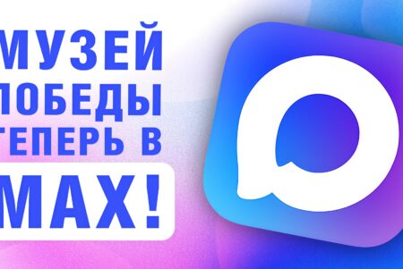 Музей Победы теперь в мессенджере MAX!