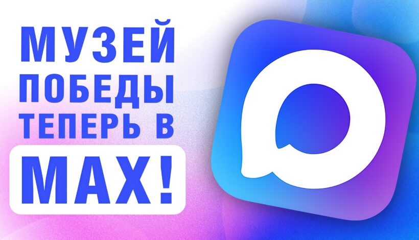 Музей Победы теперь в мессенджере MAX!