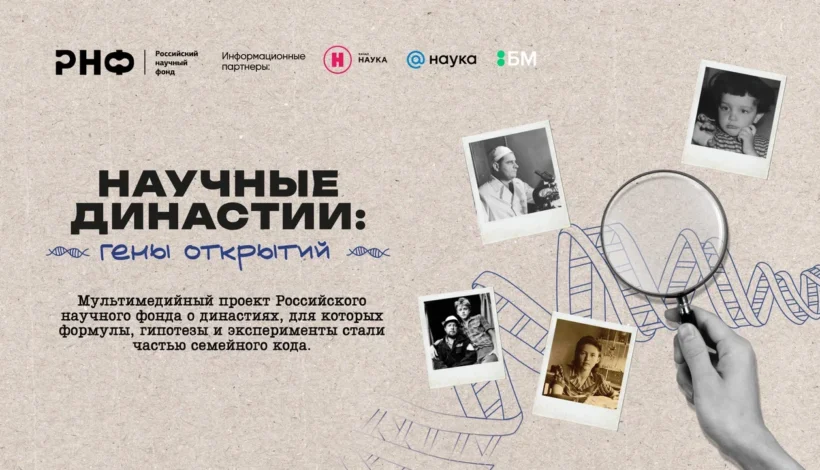 Истории научных династий раскрыли в деталях