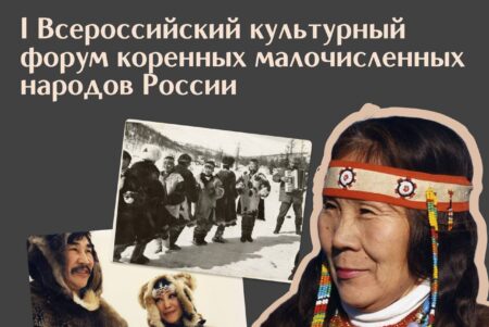 Форум познакомит с культурой коренных народов
