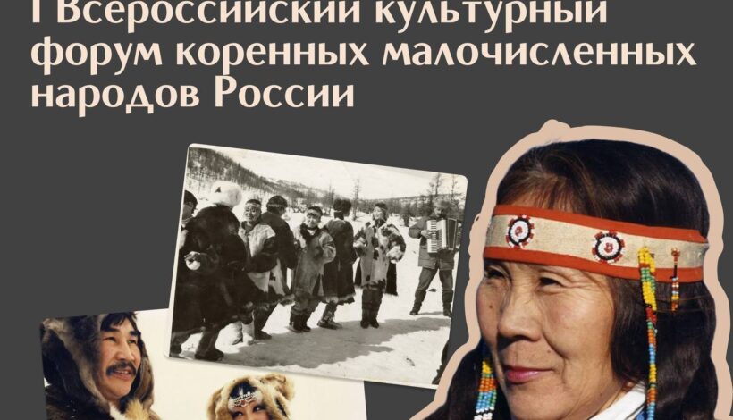 Форум познакомит с культурой коренных народов