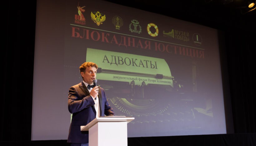 В Музее Победы показали фильм о работе адвокатов в блокадном Ленинграде