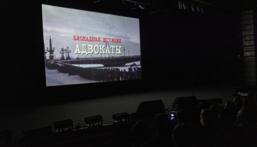 Фильм об адвокатах в блокадном Ленинграде увидели в регионах