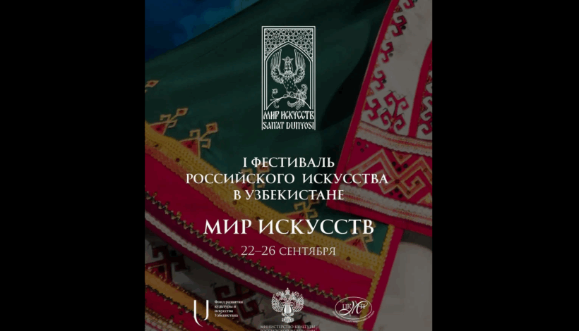 Фестиваль российского искусства пройдет в Узбекистане